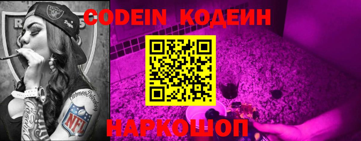 Кодеин Purple Drank  Codein Purple Drank  Павловский Посад  Вход с VPN 